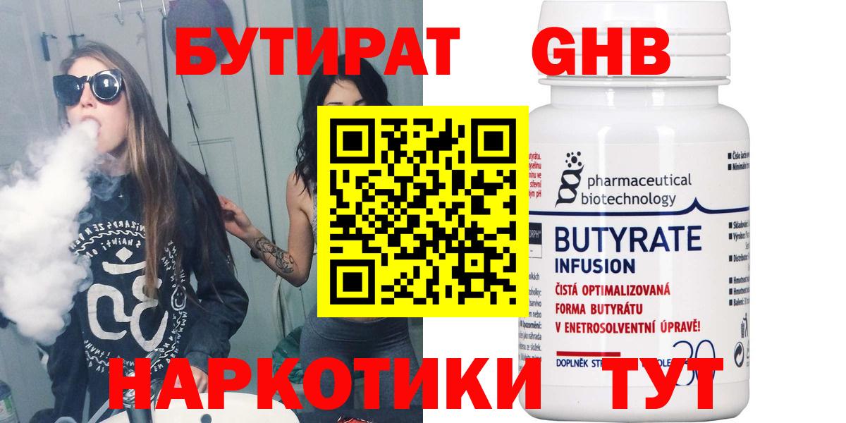 БУТИРАТ  БУТИРАТ бутандиол  Вход с VPN  Троицк 