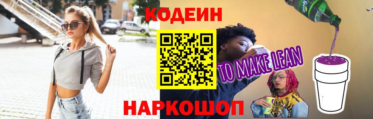 Кодеин напиток Lean (лин) Троицк
